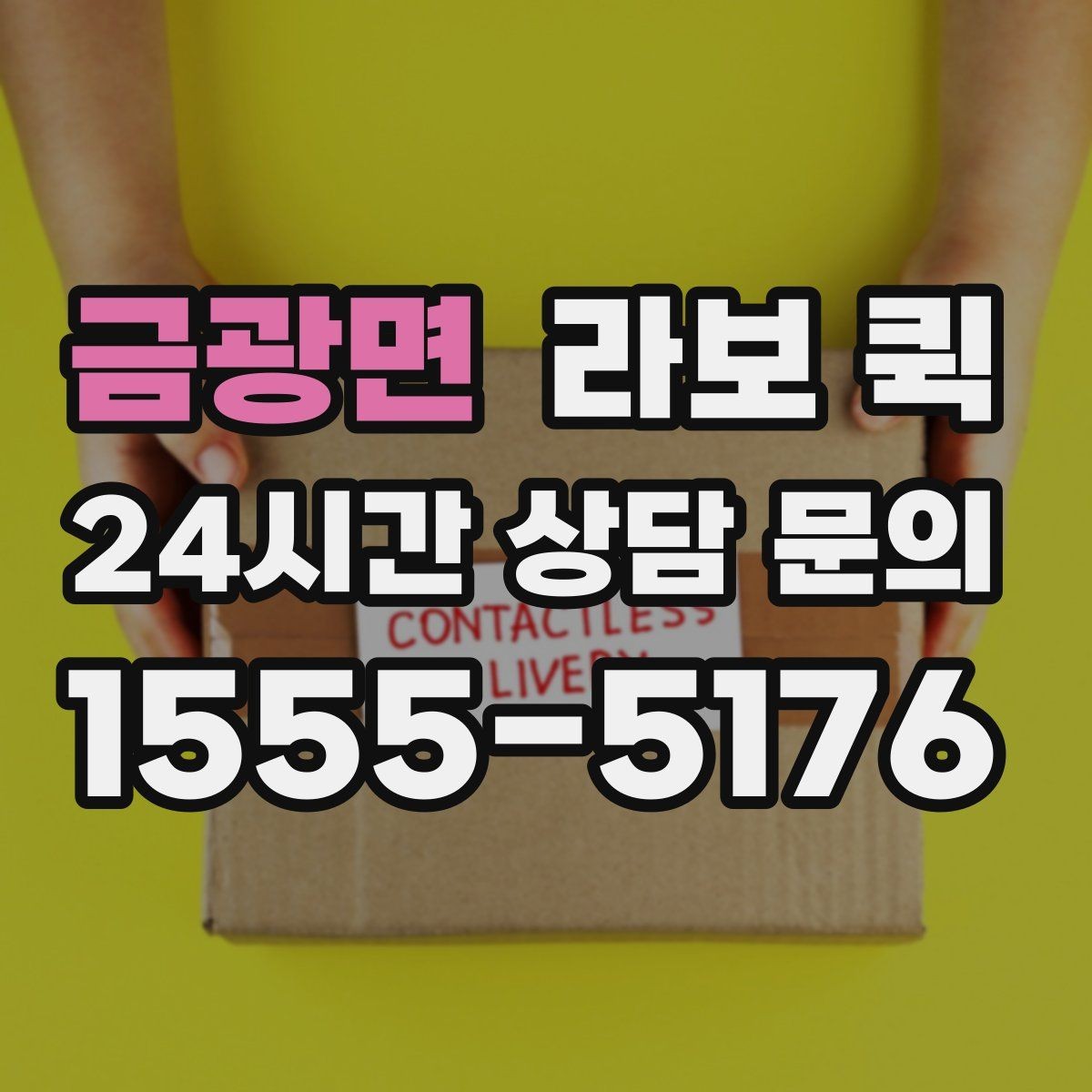 금광면 라보 퀵 처음 이용하는 분을 위한 안내