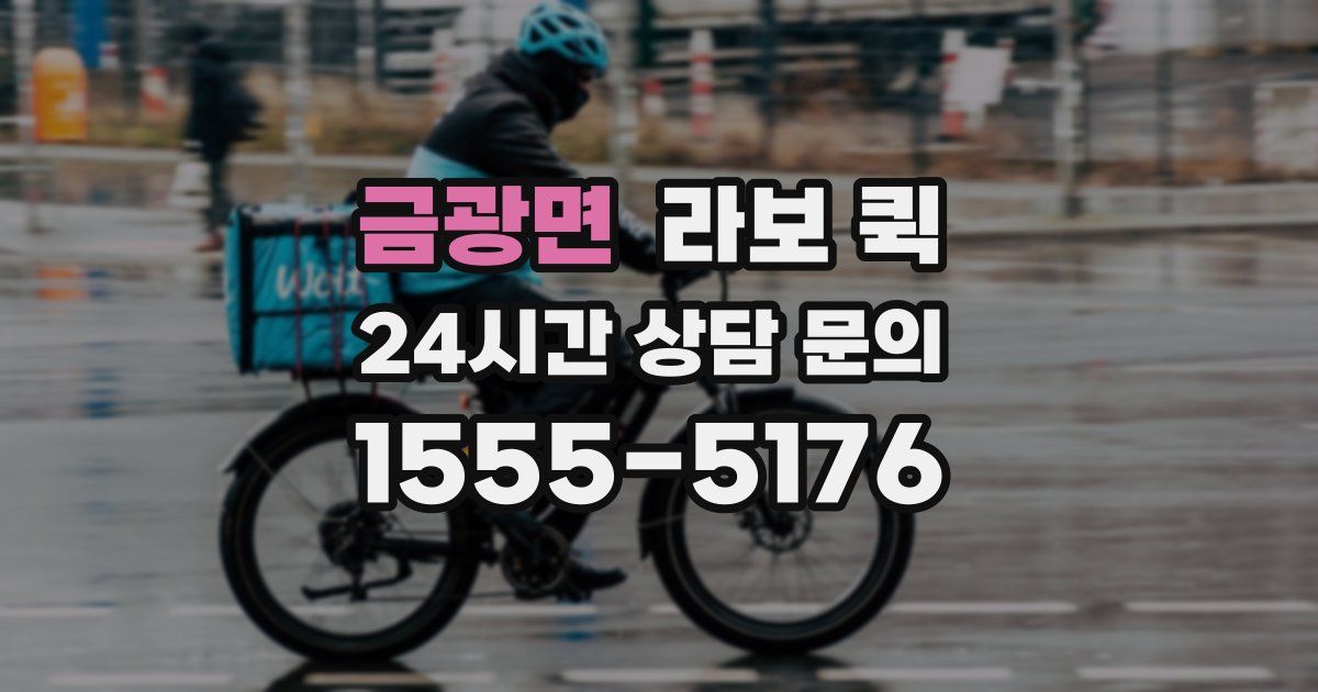 금광면 라보 퀵