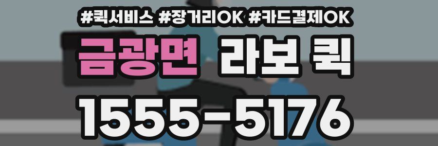 금광면 라보 퀵