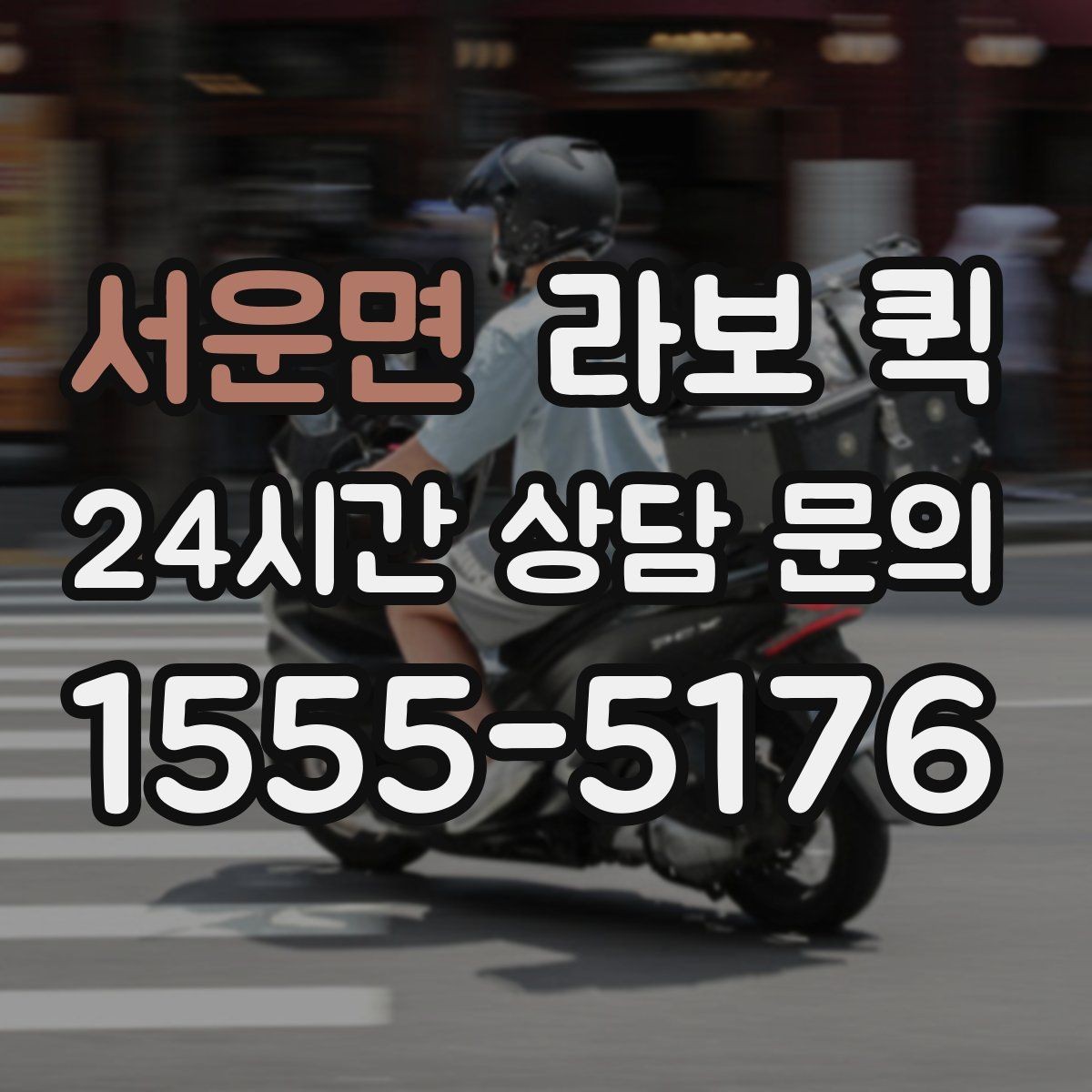 서운면 라보 퀵 비용은 무엇이 달라질까