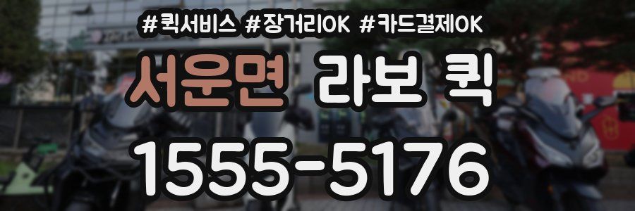 서운면 라보 퀵