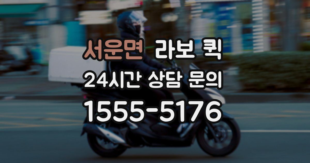 서운면 라보 퀵