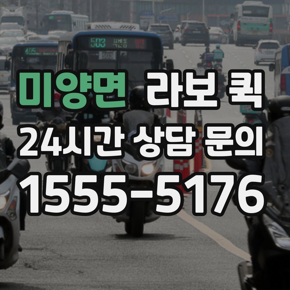 미양면 라보 퀵 이용이 해당하는 경우은 언제일까