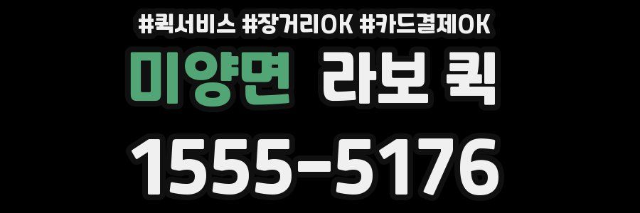 미양면 라보 퀵
