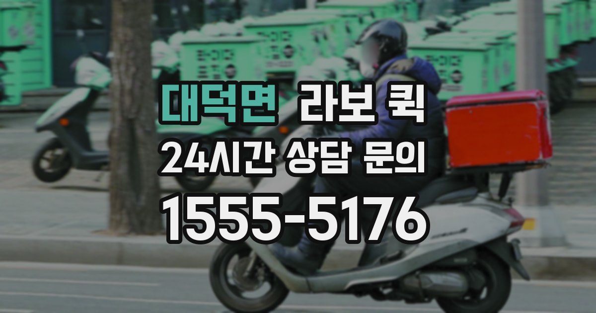 대덕면 라보 퀵