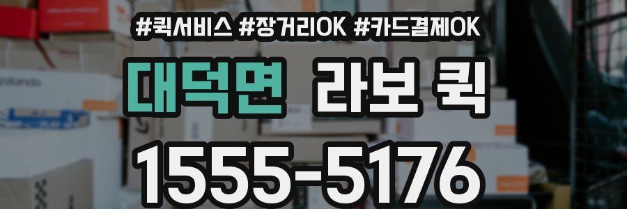 대덕면 라보 퀵