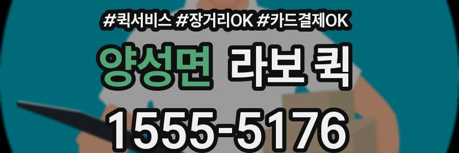 양성면 라보 퀵