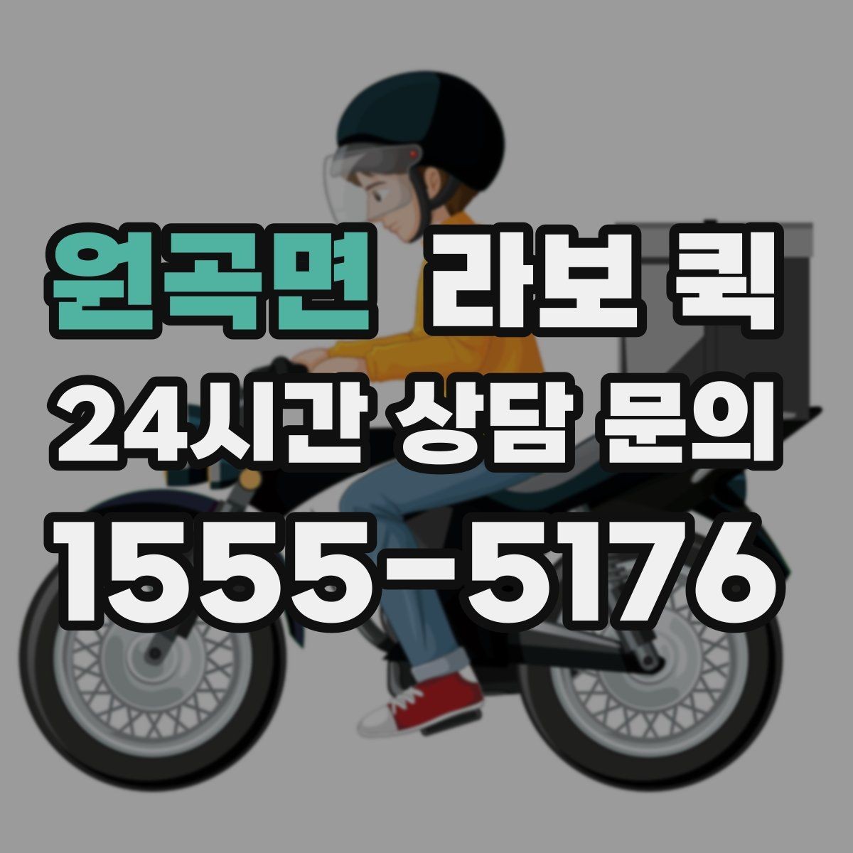 원곡면 라보 퀵 물건 크기에 따라 달라지는 배차