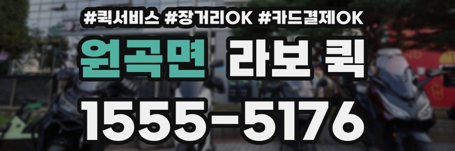 원곡면 라보 퀵