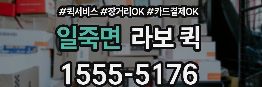 일죽면 라보 퀵