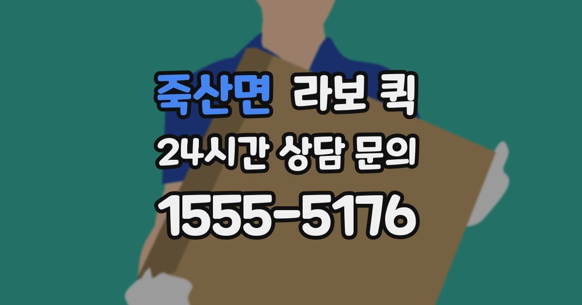 죽산면 라보 퀵