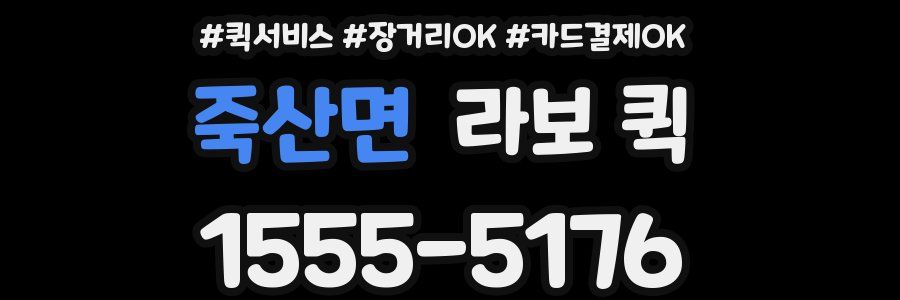 죽산면 라보 퀵
