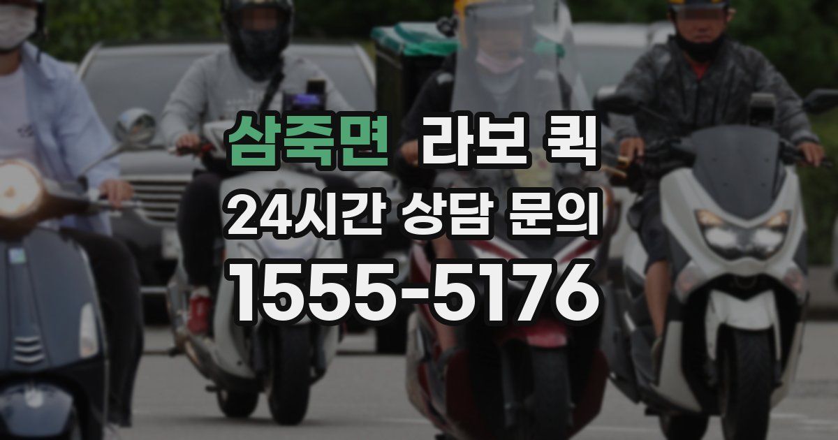 삼죽면 라보 퀵