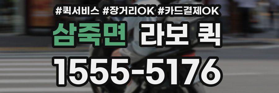삼죽면 라보 퀵