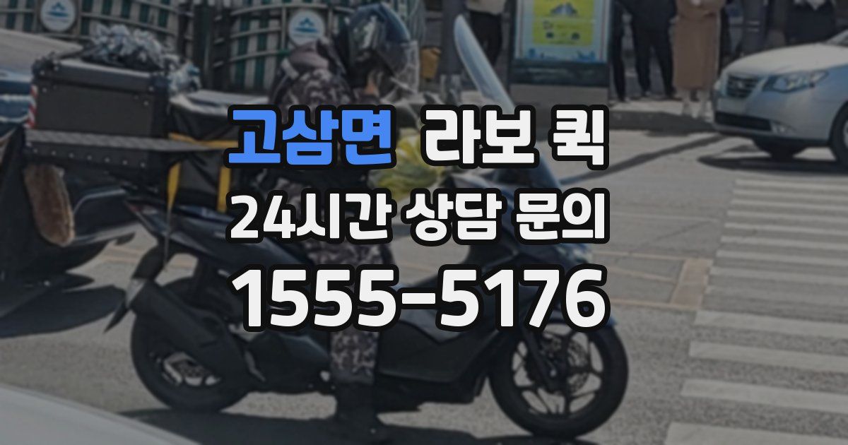 고삼면 라보 퀵