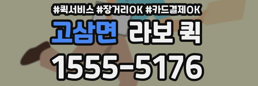 고삼면 라보 퀵