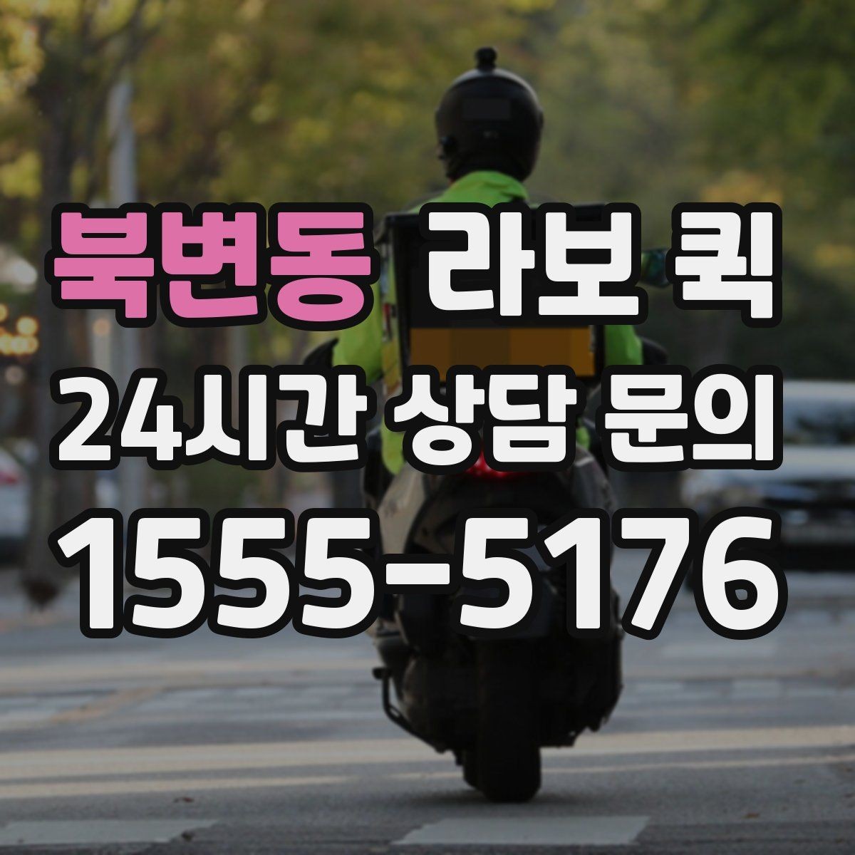 북변동 라보 퀵 절차를 처음부터 끝까지 보기