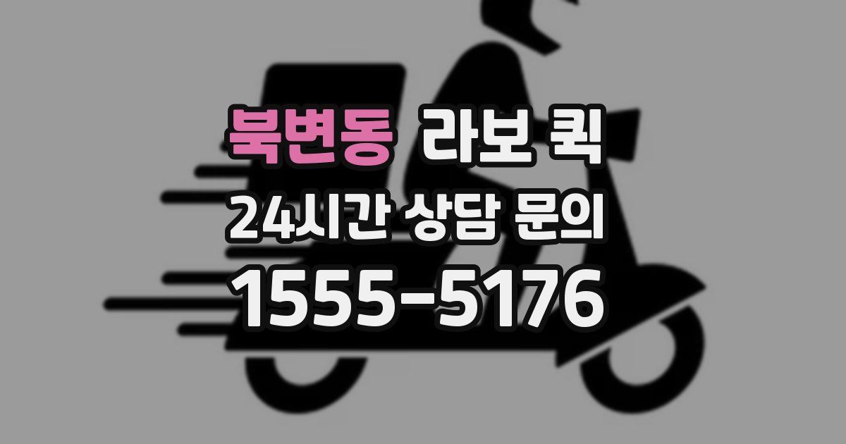 북변동 라보 퀵