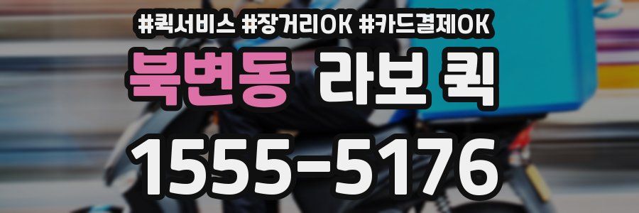 북변동 라보 퀵