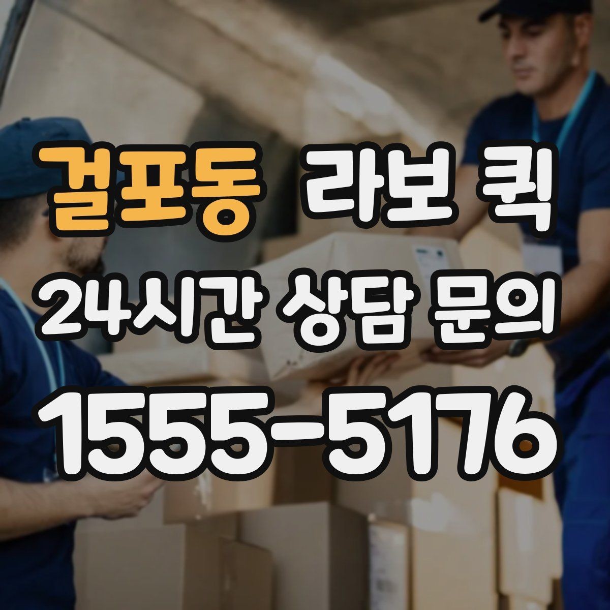 걸포동 라보 퀵 이용 장소 고를 때 기준