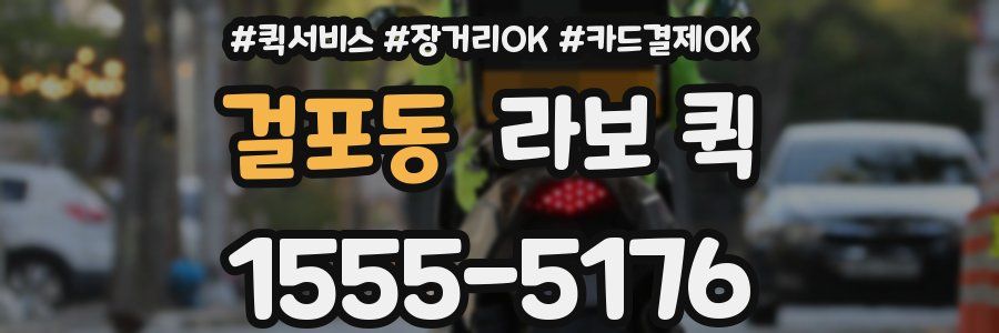 걸포동 라보 퀵