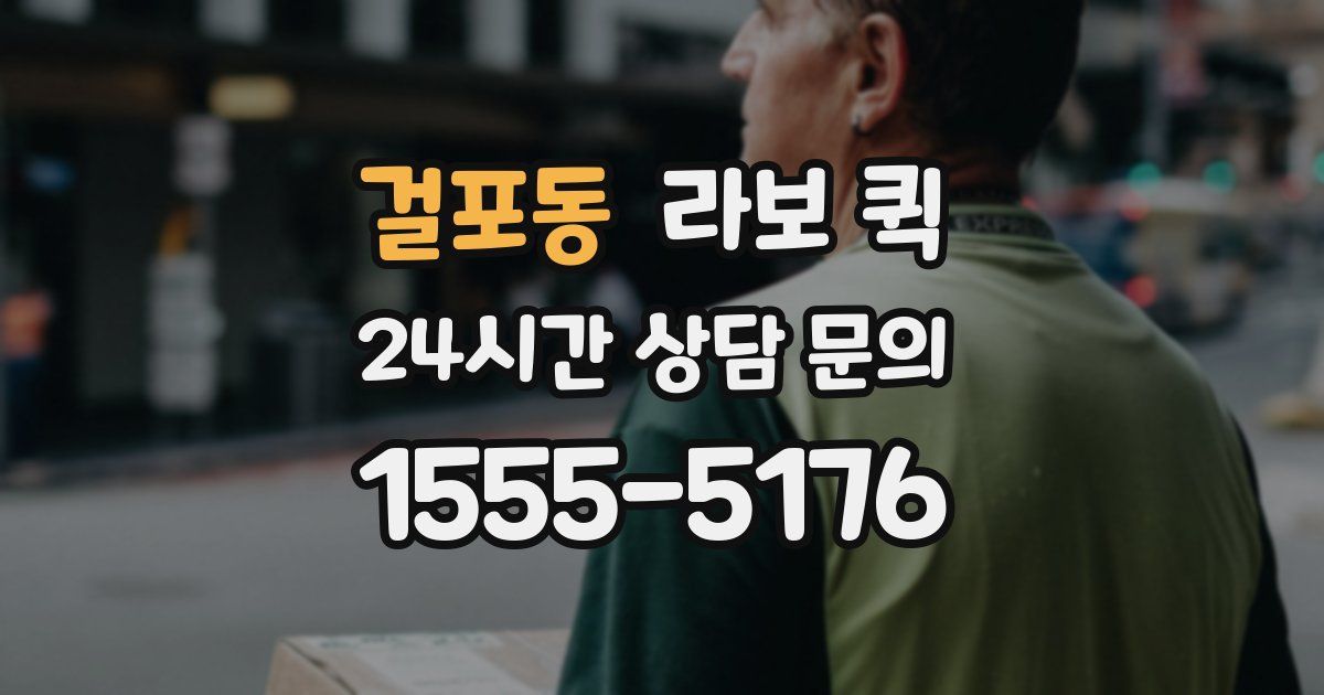 걸포동 라보 퀵