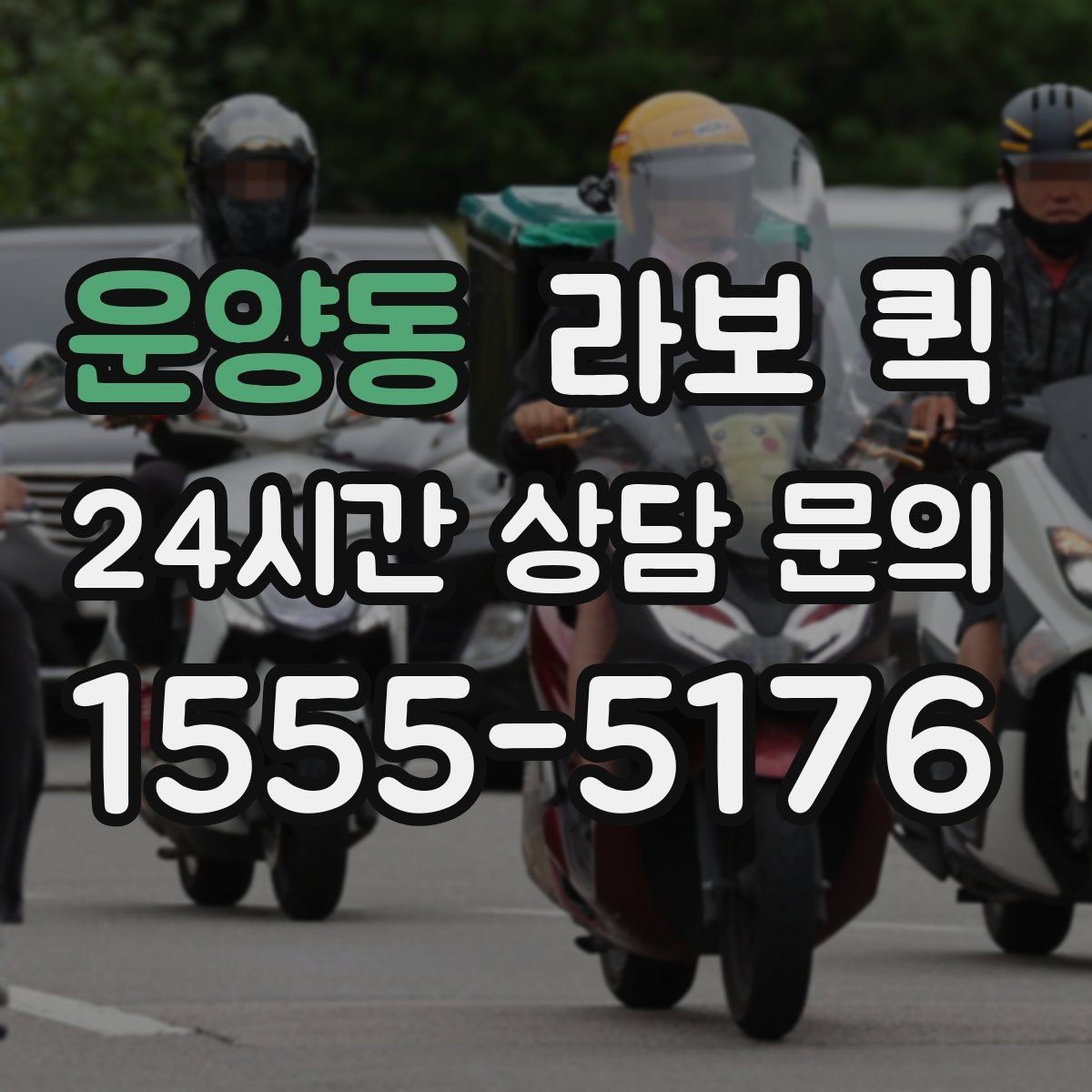운양동 라보 퀵 이용이 해당하는 경우은 언제일까