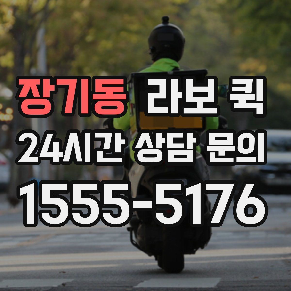 장기동 라보 퀵 선택 시 믿을 만한 요소