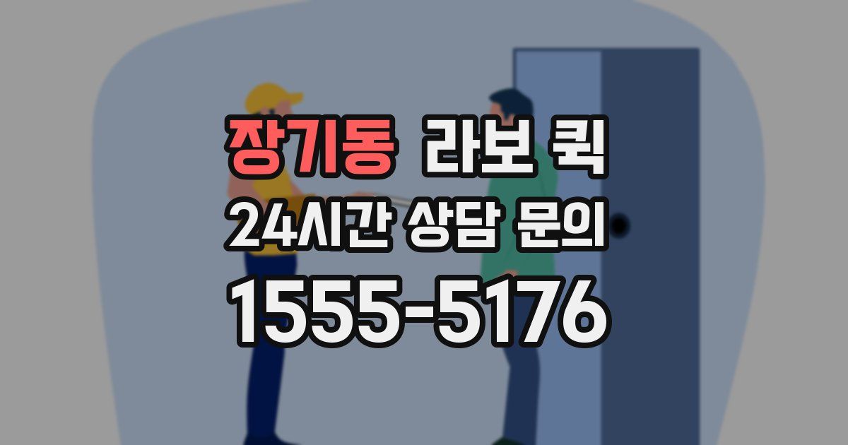 장기동 라보 퀵