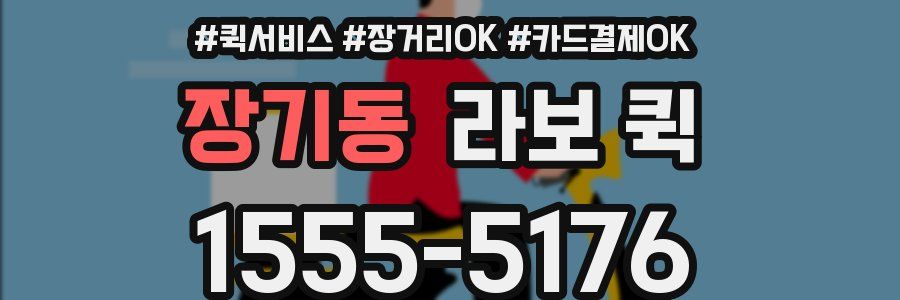 장기동 라보 퀵