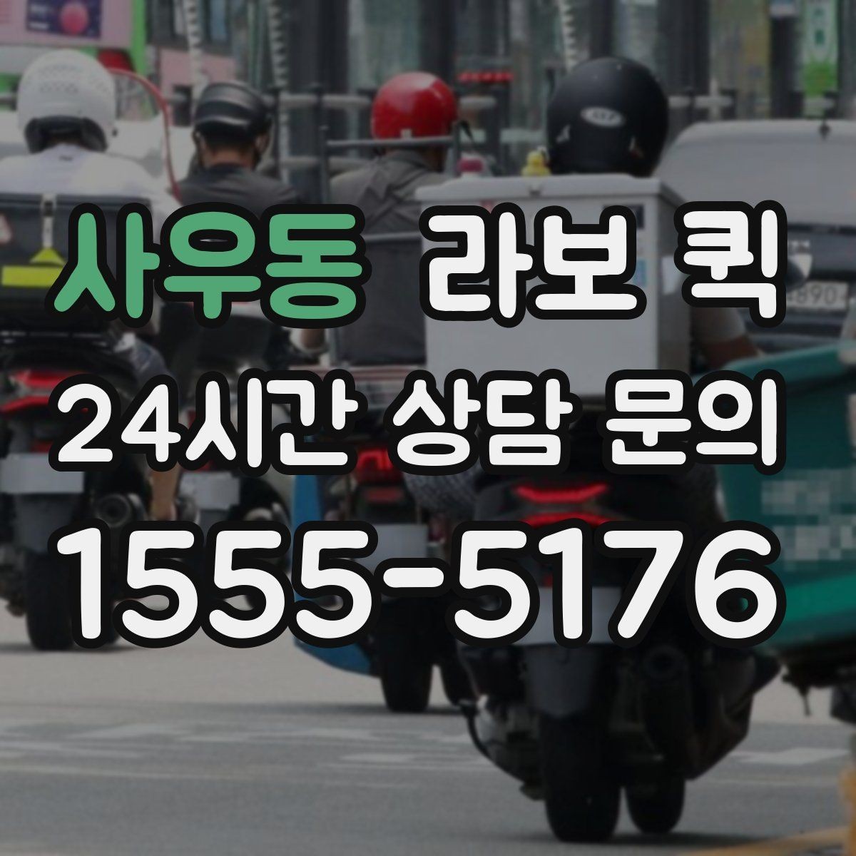 사우동 라보 퀵 선택 전 가격 확인 요령