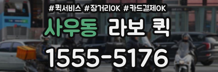 사우동 라보 퀵