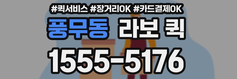 풍무동 라보 퀵