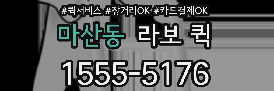 마산동 라보 퀵