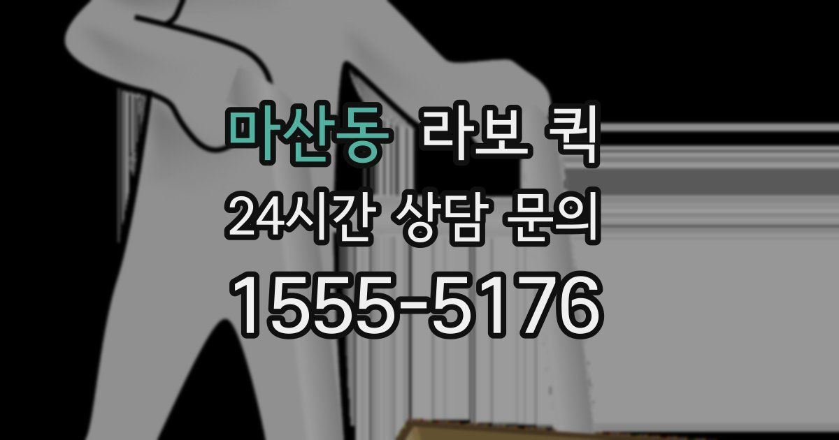 마산동 라보 퀵