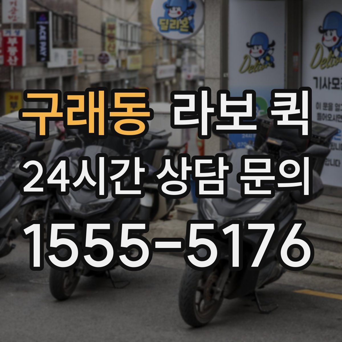 구래동 라보 퀵 간단한 이사부터 운반까지 활용하기