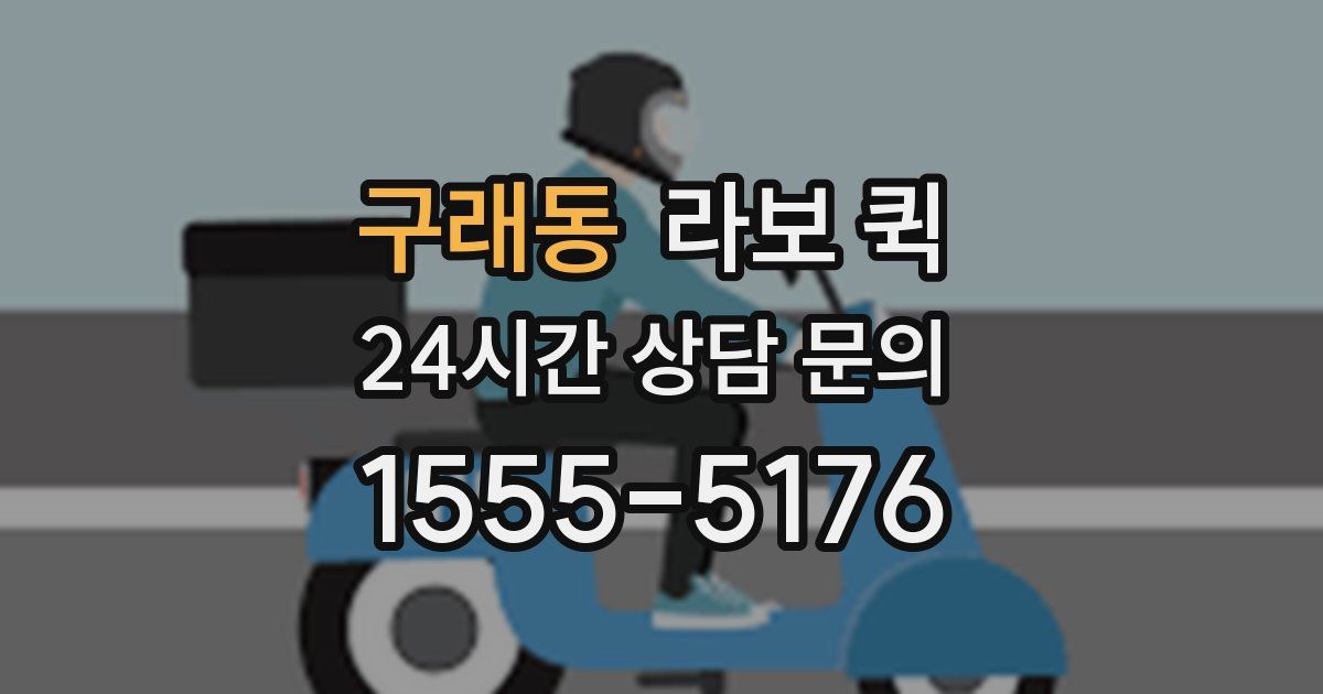 구래동 라보 퀵