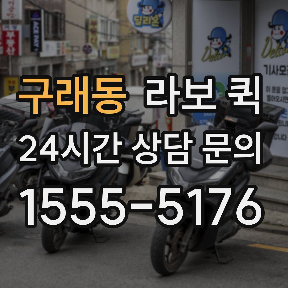 구래동 라보 퀵