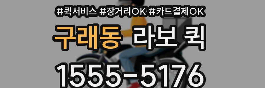 구래동 라보 퀵