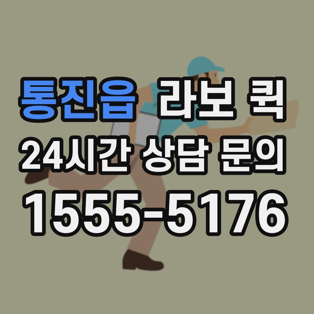 통진읍 라보 퀵 상담과 예약을 한 번에 이해하기