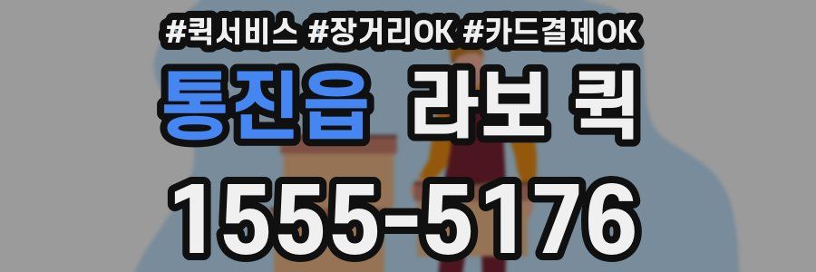 통진읍 라보 퀵