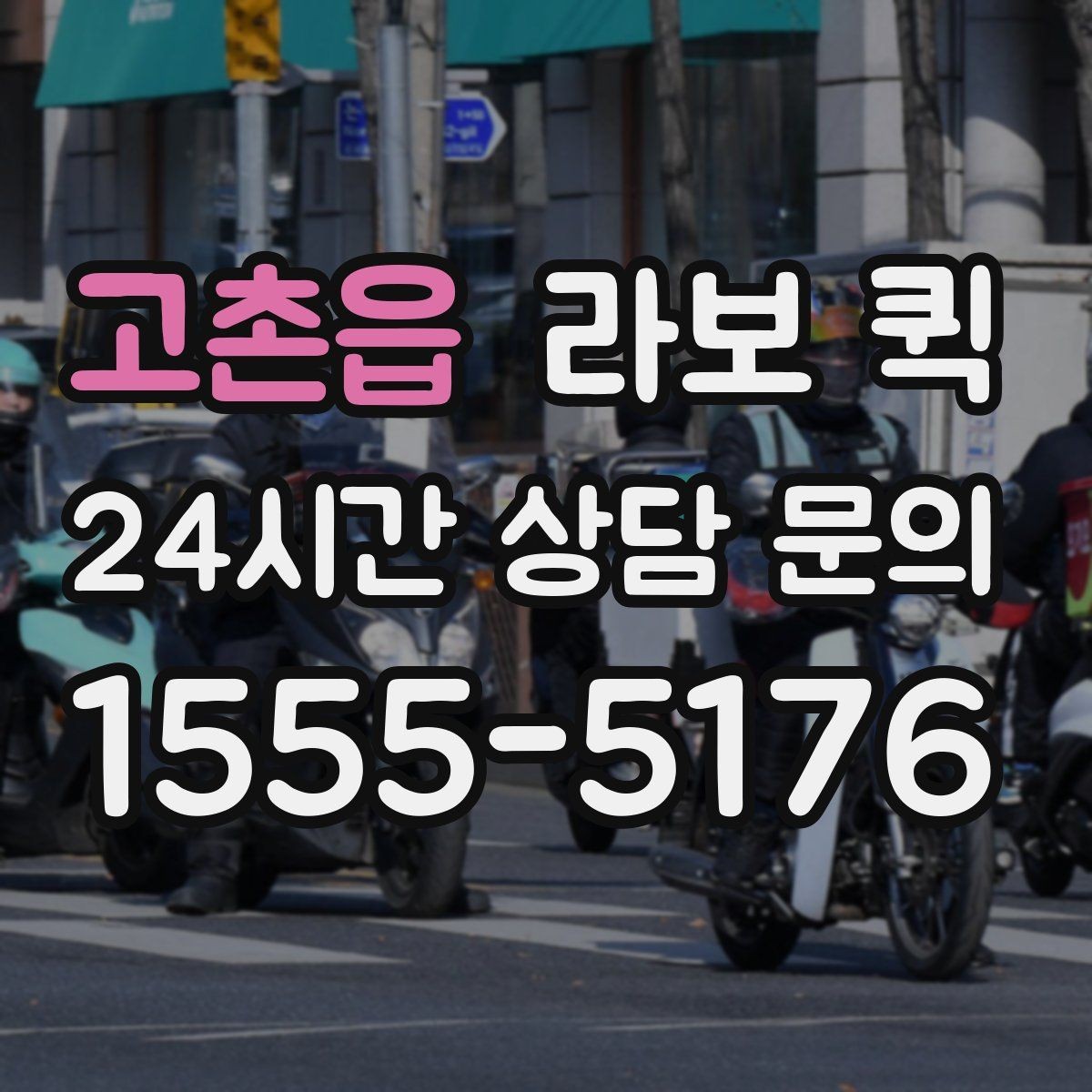 고촌읍 라보 퀵 운반 품목별 적재 주의점