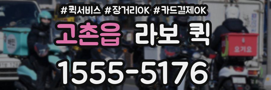 고촌읍 라보 퀵