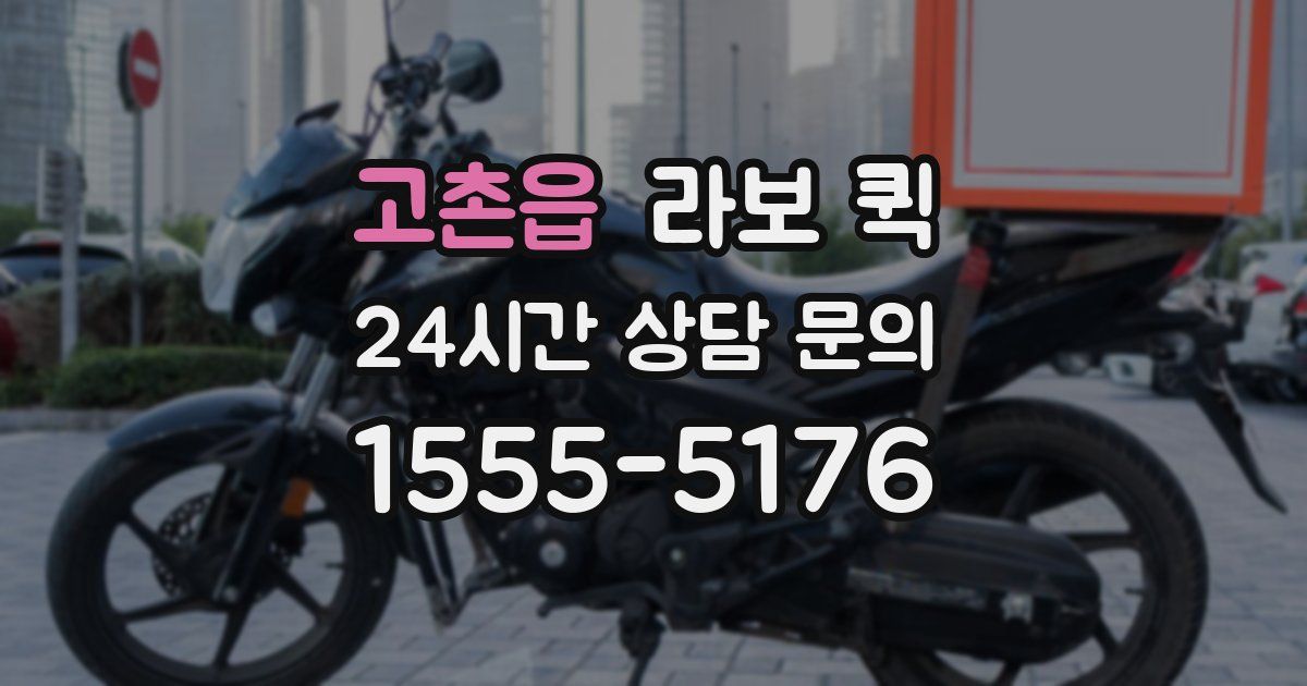 고촌읍 라보 퀵