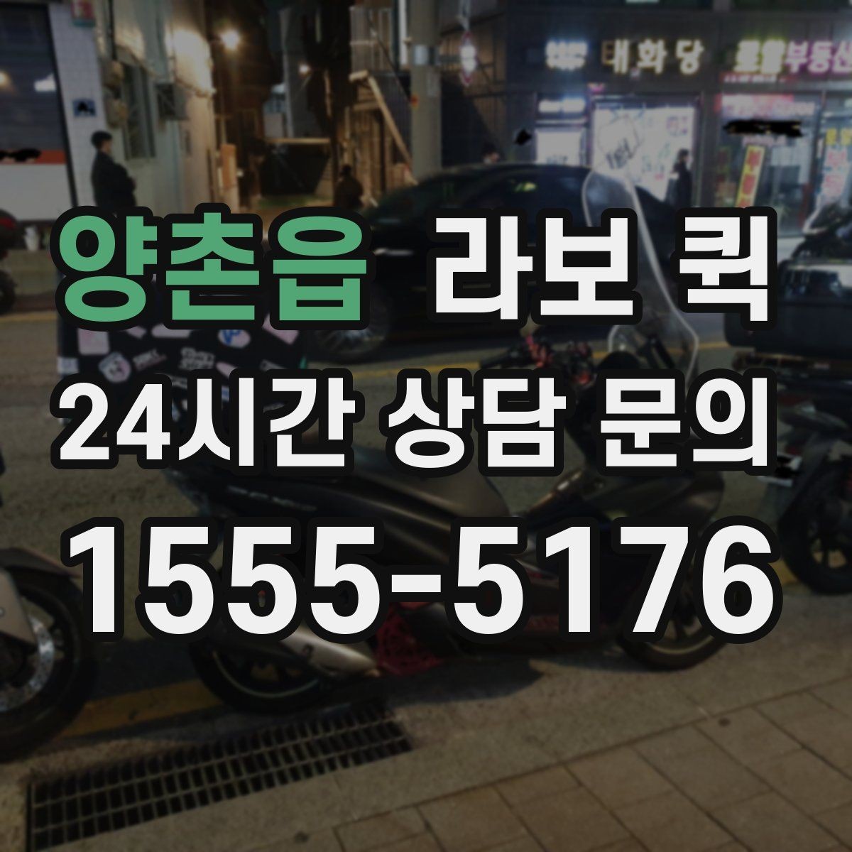 양촌읍 라보 퀵 비 오는 날 이용 시 주의사항