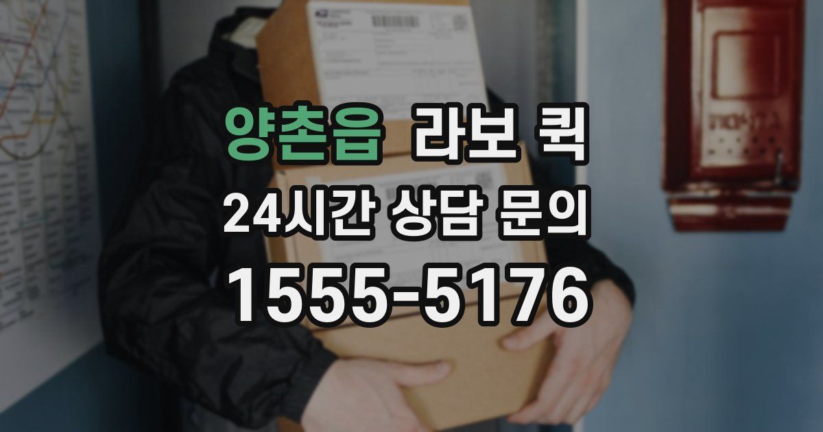 양촌읍 라보 퀵