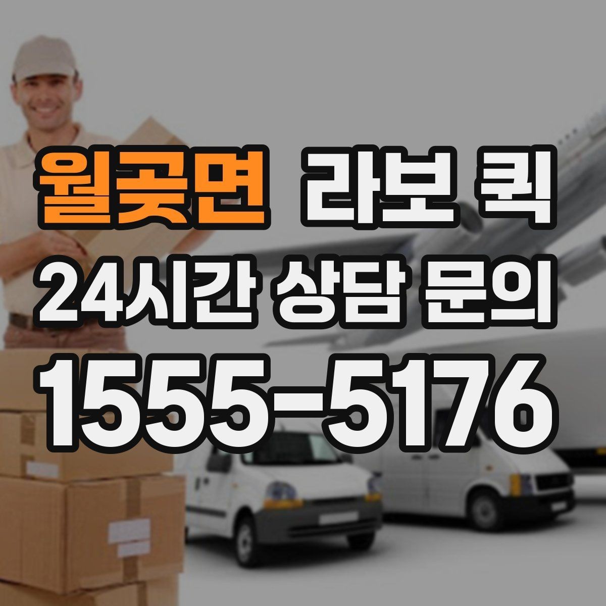 월곶면 라보 퀵 이용 전후 달라지는 부분