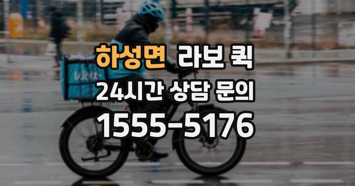 하성면 라보 퀵