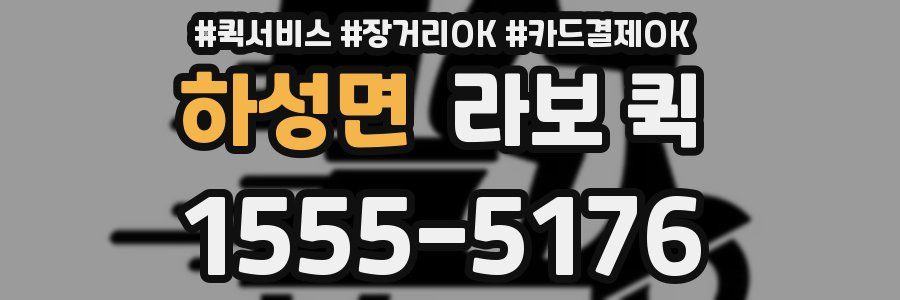 하성면 라보 퀵