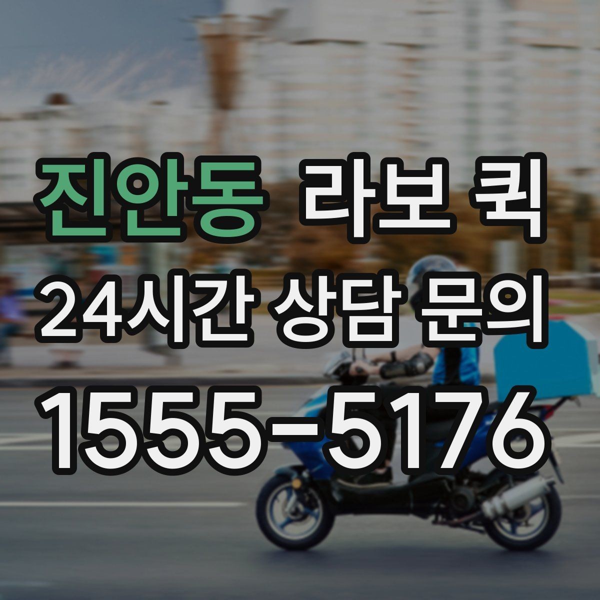 진안동 라보 퀵 적합한 화물인지 판단하는 기준